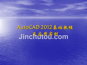 AutoCAD2012 基础教程及应用实例 教学课件 ppt 作者 潘苏蓉