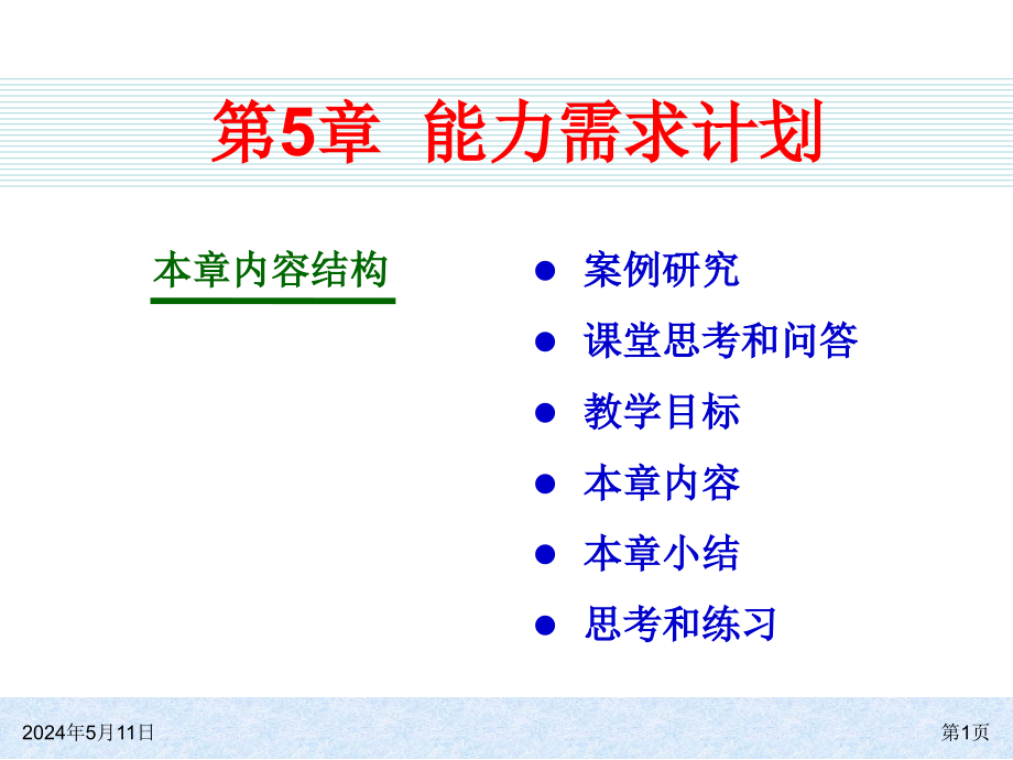 ERP系统原理和实施（第四版） 教学课件 ppt 作者 978-7-302-31821-7k ch05 能力需求计划_第1页