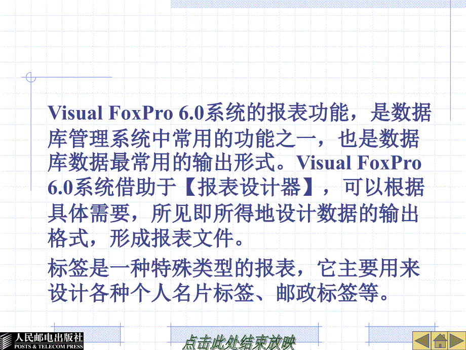 数据库应用基础——Visual FoxPro 6.0 第二版  教学课件 ppt 作者 蒲永华　吴冬梅 第5章_第2页