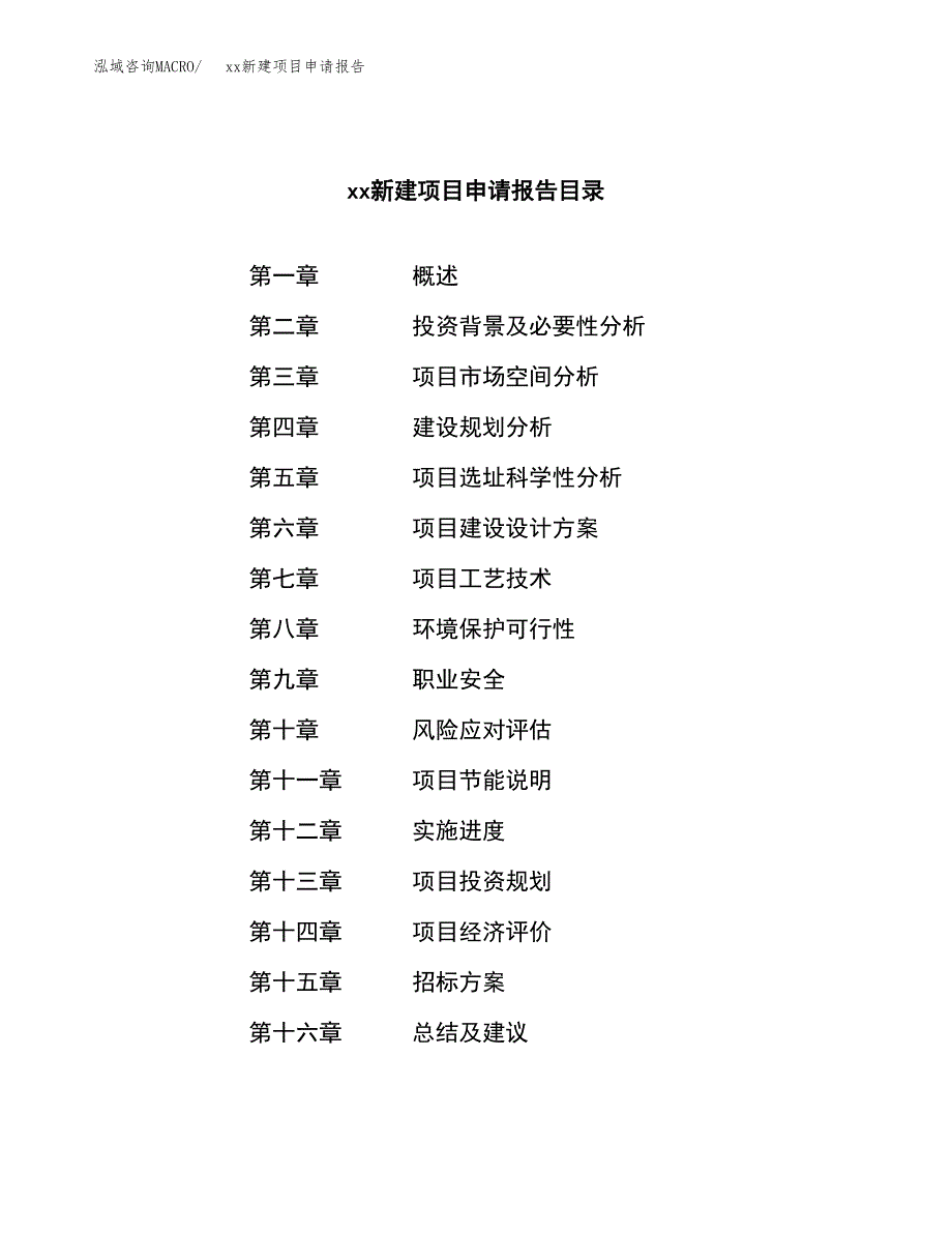 (投资13538.96万元，68亩）xx新建项目申请报告_第2页