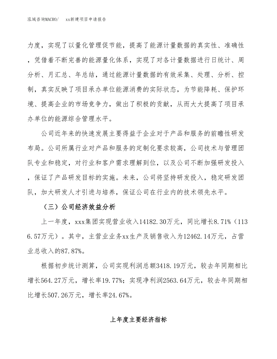 (投资13538.96万元，68亩）xx新建项目申请报告_第4页