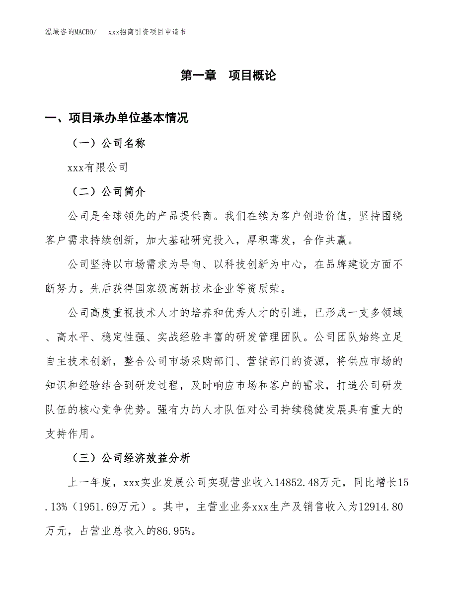 (投资13823.78万元，55亩）xxx招商引资项目申请书_第3页