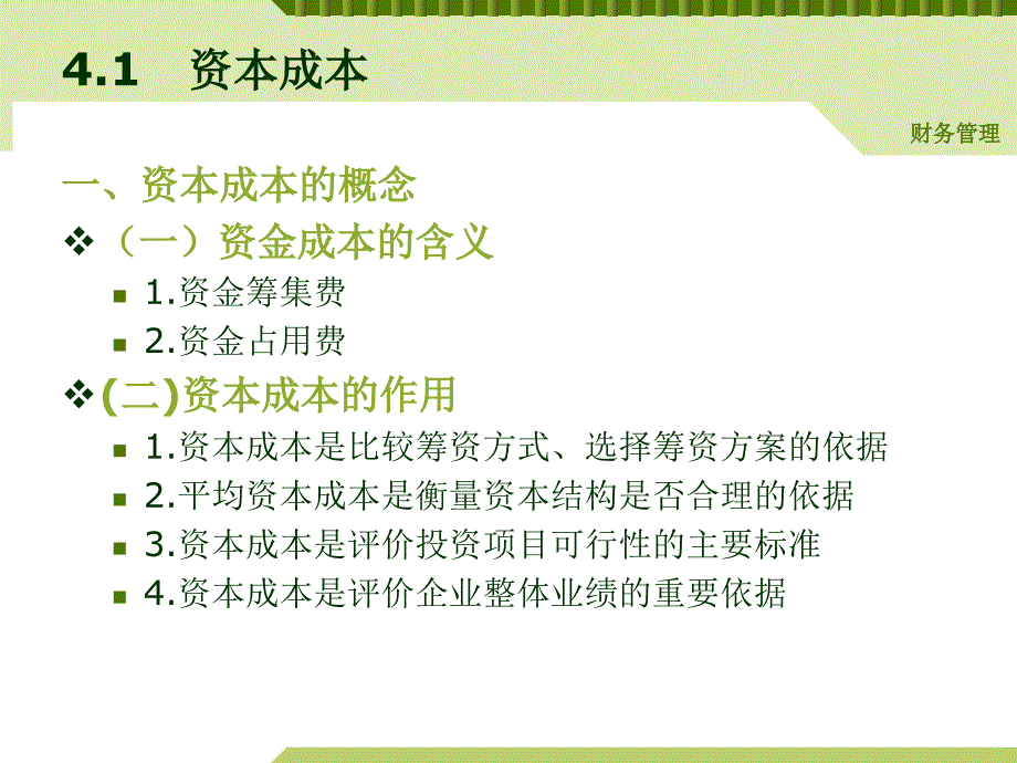 财务管理 教学课件 ppt 作者 周雅璠 第四章_第3页