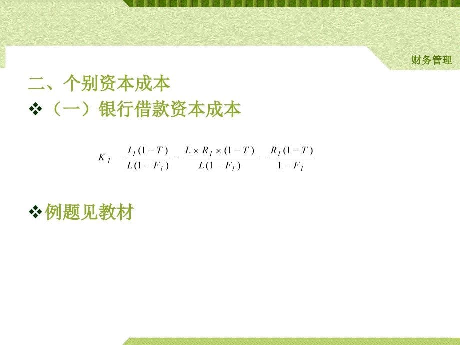 财务管理 教学课件 ppt 作者 周雅璠 第四章_第5页