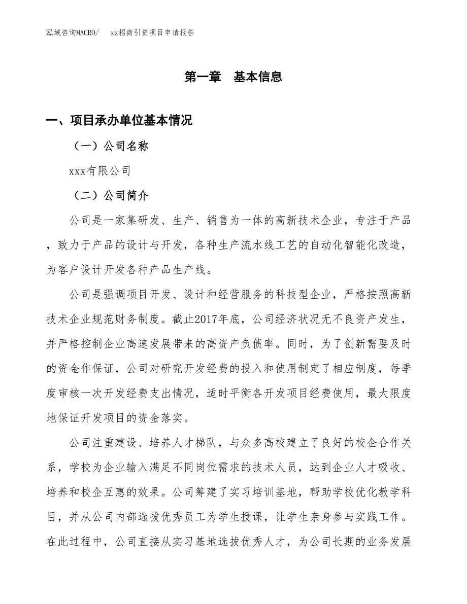 (投资16075.79万元，81亩）xx招商引资项目申请报告_第3页