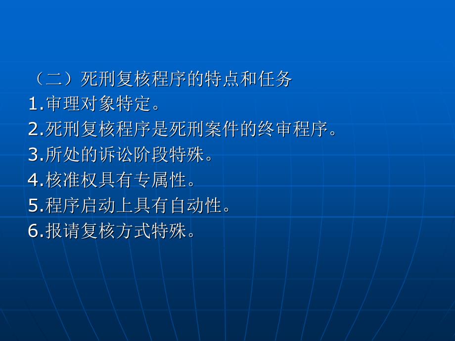 刑事诉讼法（“十一五”国家级规划）教学课件 ppt 作者 刘玫 第五编  刑事诉讼程序 第二十六章　复核和核准程序_第3页