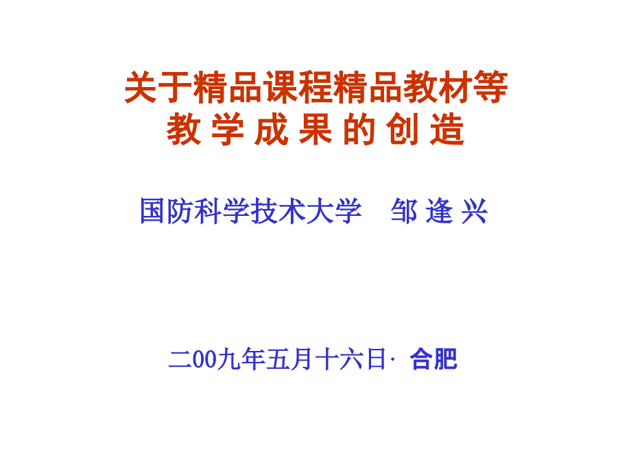 关于精品课程精品教材等教学成果的创造 邹逢兴_第1页