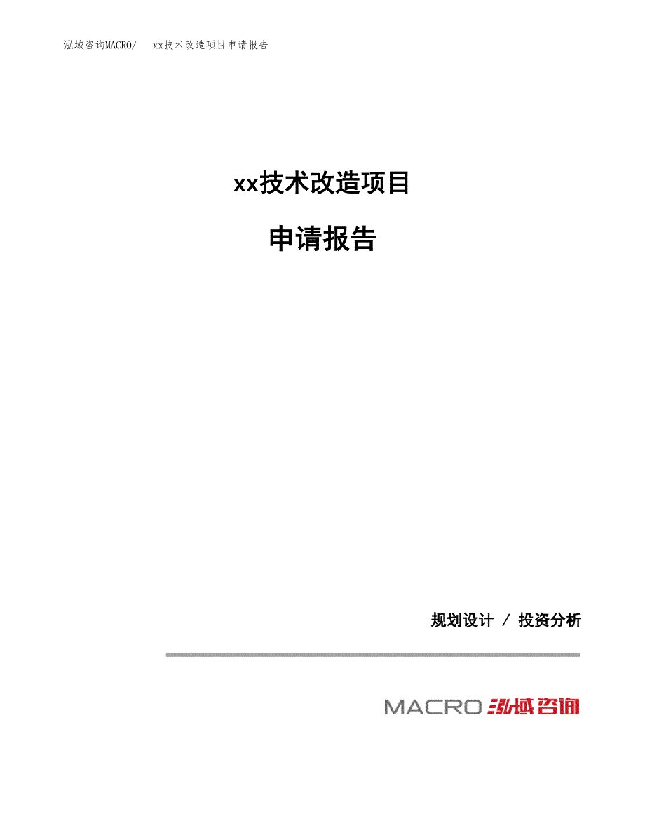 (投资17324.91万元，70亩）xx技术改造项目申请报告_第1页