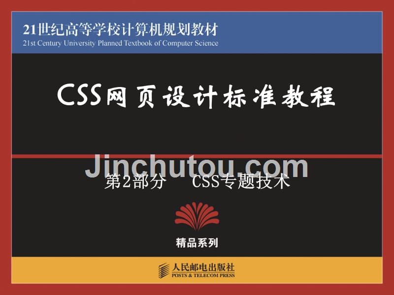 CSS网页设计标准教程 教学课件 ppt 温谦 第8章用CSS设置表格和表单样式_第1页