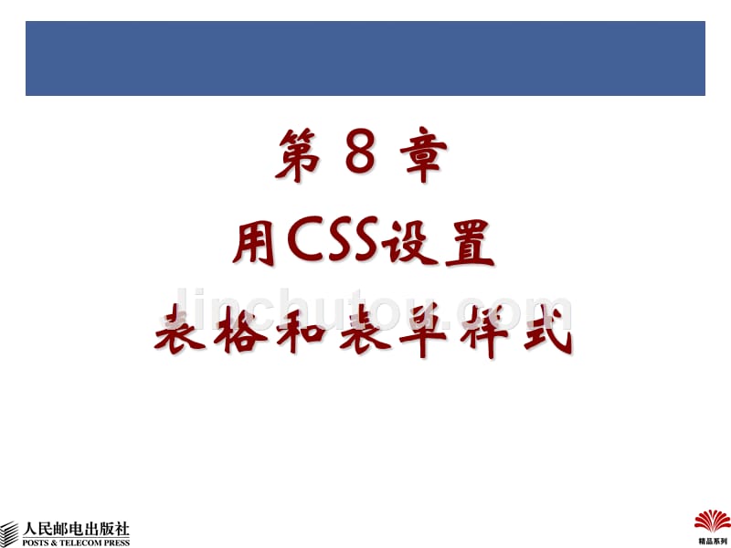 CSS网页设计标准教程 教学课件 ppt 温谦 第8章用CSS设置表格和表单样式_第2页