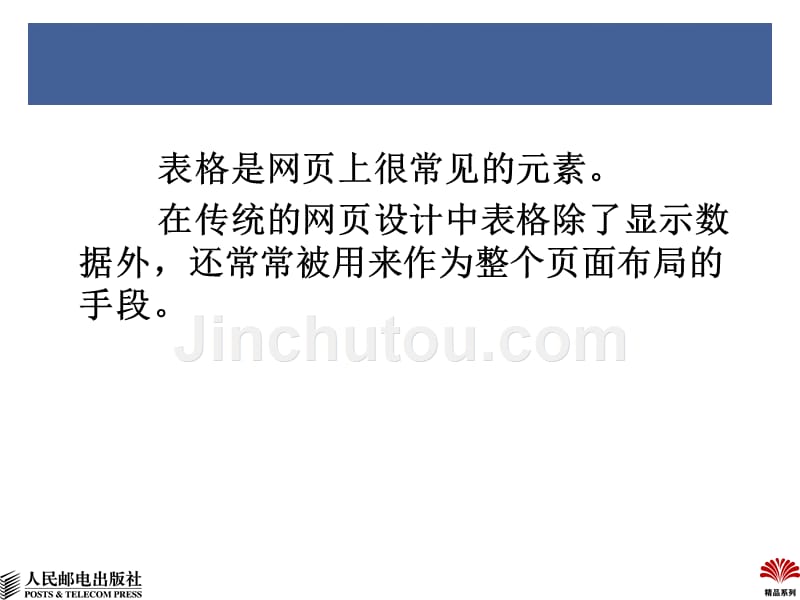 CSS网页设计标准教程 教学课件 ppt 温谦 第8章用CSS设置表格和表单样式_第4页