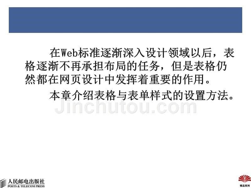 CSS网页设计标准教程 教学课件 ppt 温谦 第8章用CSS设置表格和表单样式_第5页