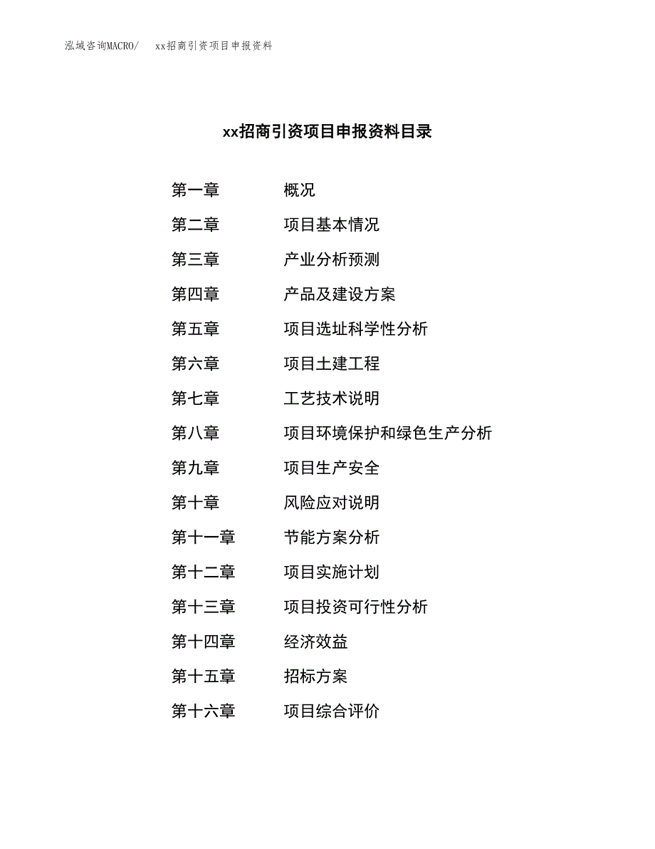 (投资9518.21万元，43亩）xx招商引资项目申报资料_第2页