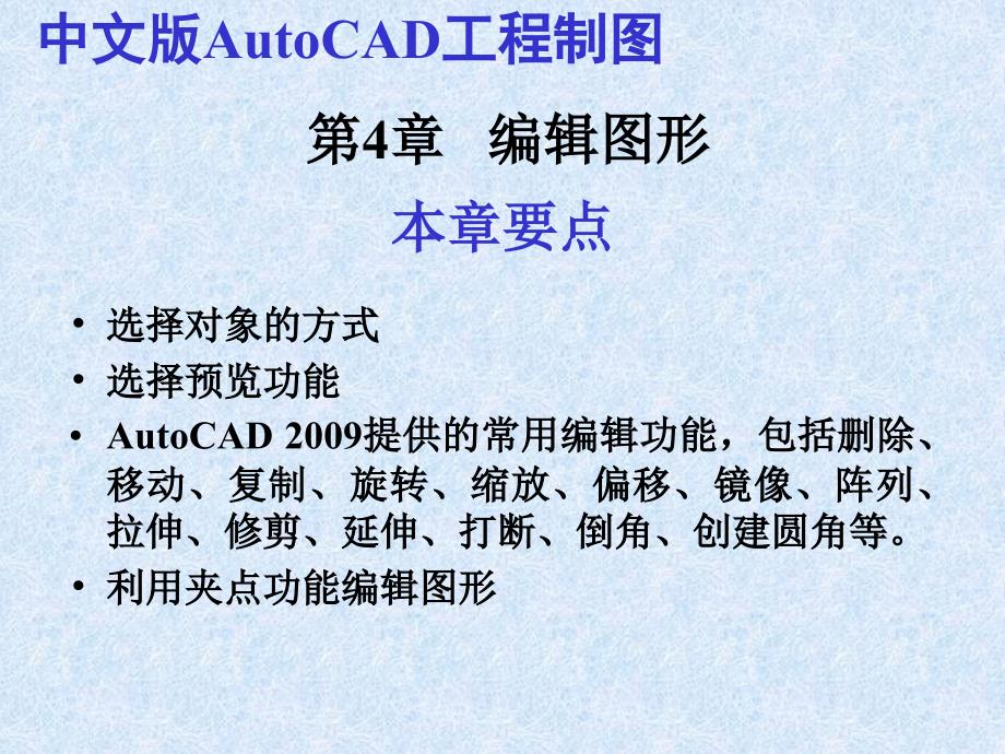 中文版AutoCAD工程制图（2009版） 教学课件 ppt 作者 978-7-302-18576-5 第04章  编辑图形_第1页