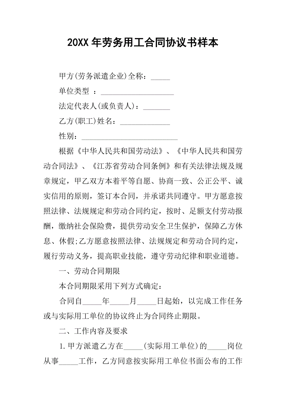 20xx年劳务用工合同协议书样本_第1页