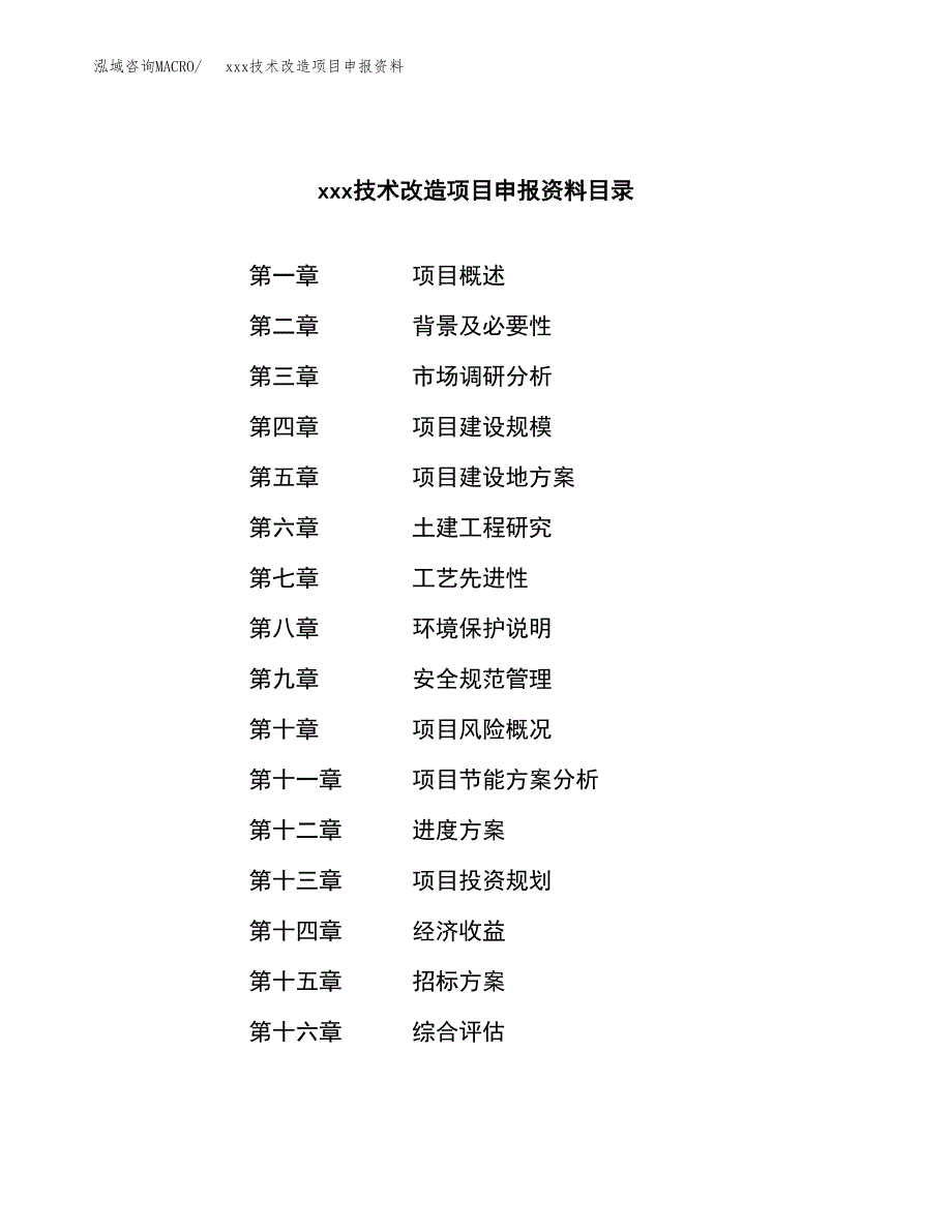 (投资13624.24万元，51亩）xxx技术改造项目申报资料_第2页