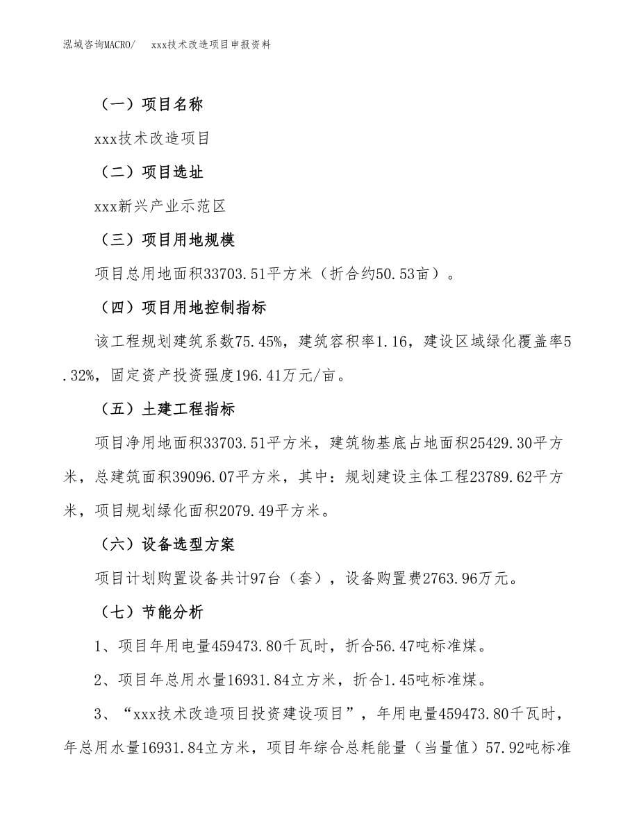 (投资13624.24万元，51亩）xxx技术改造项目申报资料_第5页