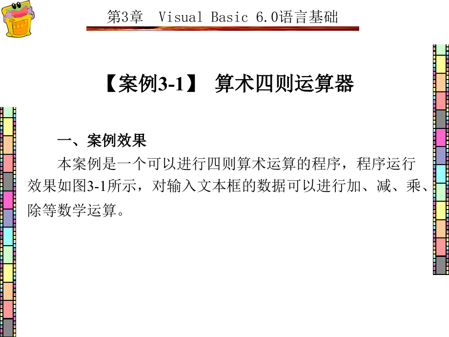 Visual Basic程序设计项目化案例教程 教学课件 ppt 作者 王萍 1-7章 第3章_第2页