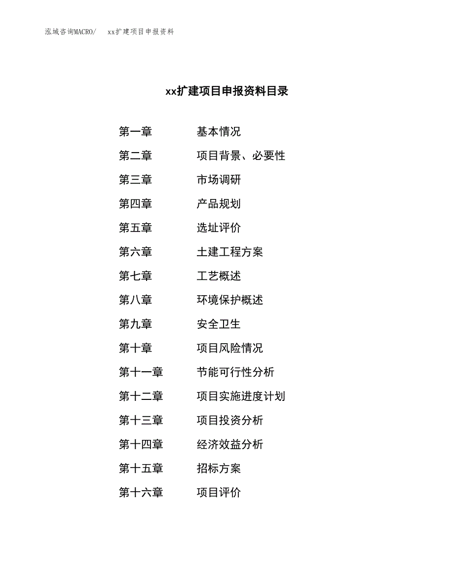 (投资16654.40万元，84亩）xxx扩建项目申报资料_第2页