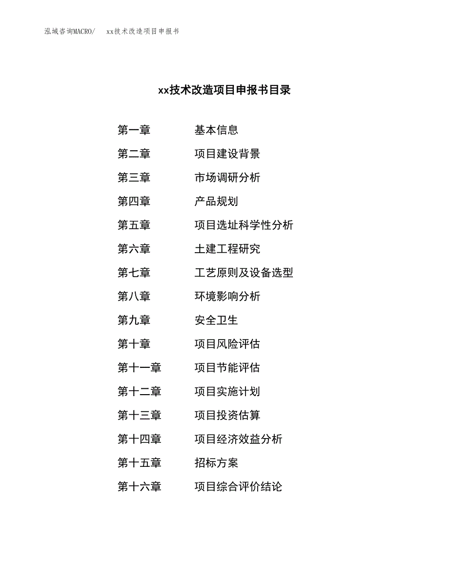 (投资15516.18万元，55亩）xx技术改造项目申报书_第2页