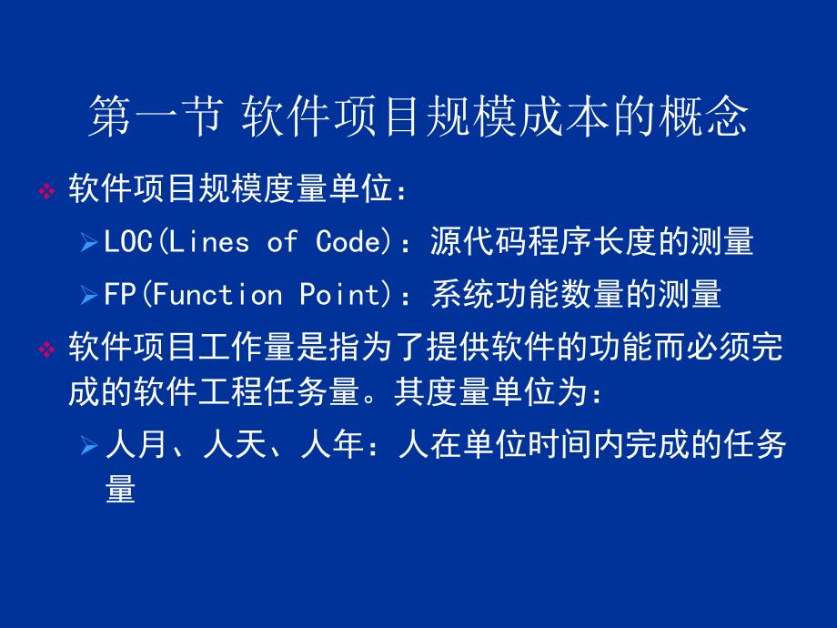 软件项目管理 教学课件 ppt 作者 刘海 第三章 软件项目成本管理(1)_第3页