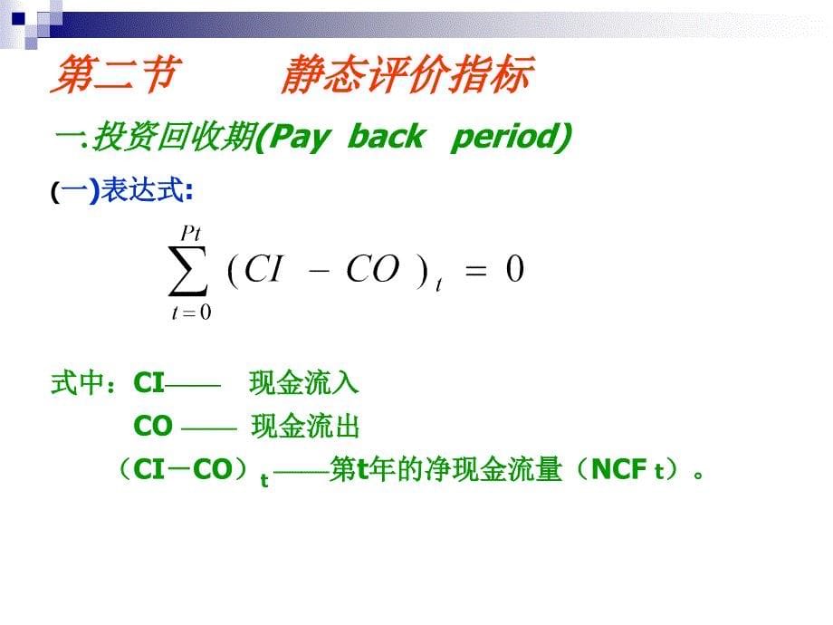 投资项目评价（第二版） 教学课件 ppt 作者 成其谦 3指标_第5页