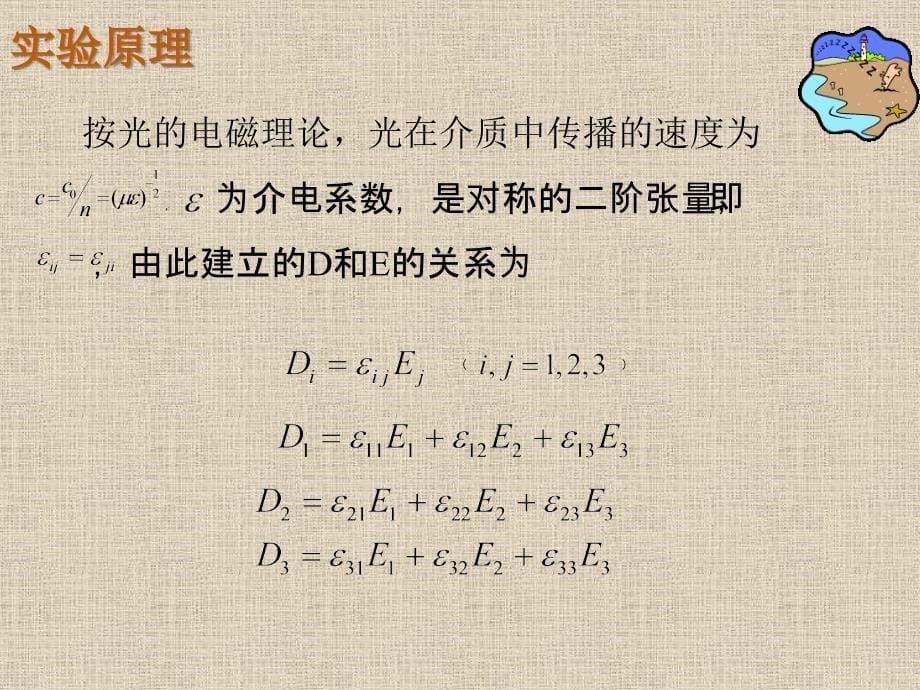 大学物理实验 工业和信息化普通高等教育“十二五”规划教材立项项目  教学课件 ppt 作者  孙宇航 实验34  电光效应_第5页