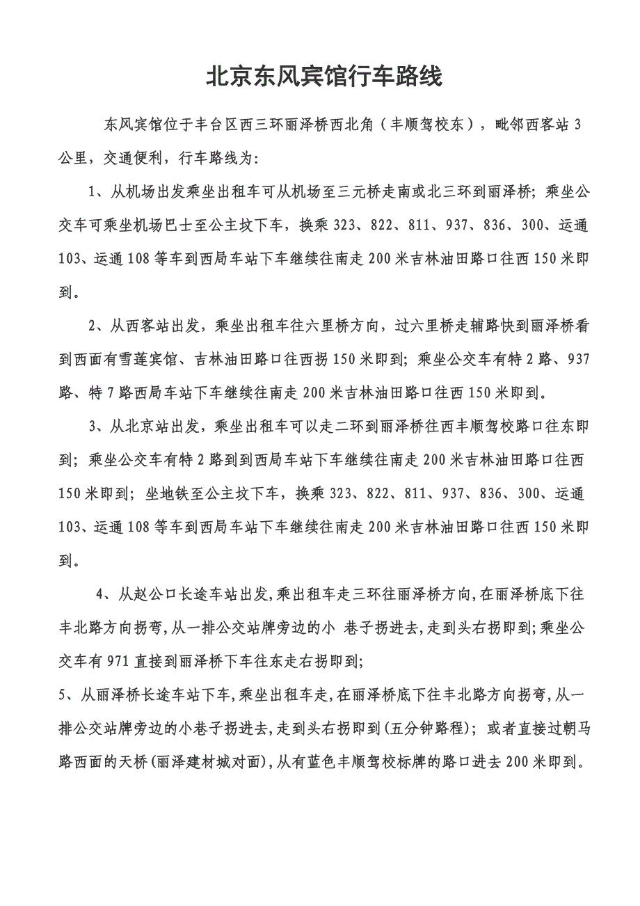 北京东风宾馆行车路线_第1页