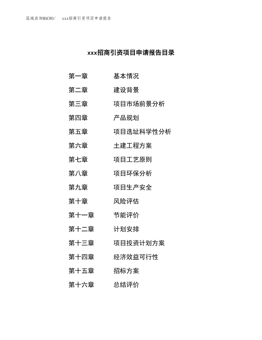 (投资20214.10万元，81亩）xxx招商引资项目申请报告_第2页