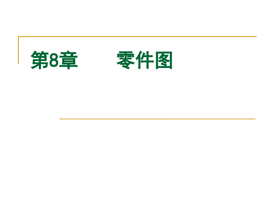 机械制图（高职高专）  教学课件 ppt 作者 樊晓燕 (7)_第2页