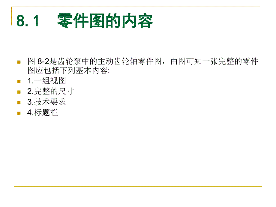 机械制图（高职高专）  教学课件 ppt 作者 樊晓燕 (7)_第3页