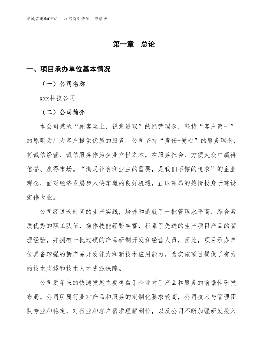 (投资20075.71万元，80亩）xx招商引资项目申请书_第3页