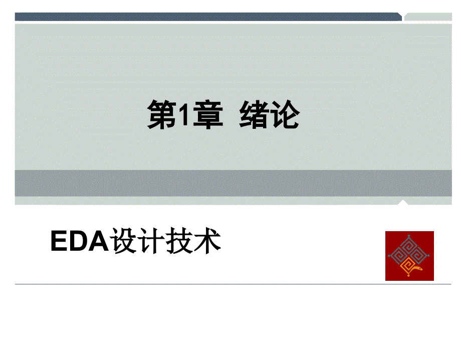 EDA设计技术 教学课件 ppt 作者  杨光永 凌永发_ 第1章 绪论_第1页