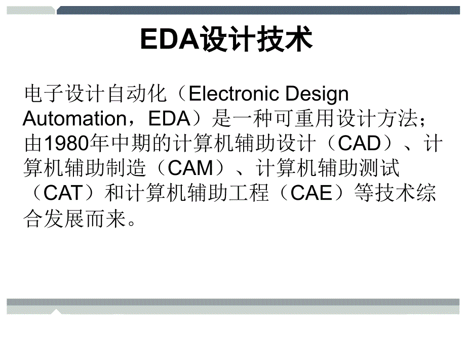 EDA设计技术 教学课件 ppt 作者  杨光永 凌永发_ 第1章 绪论_第2页