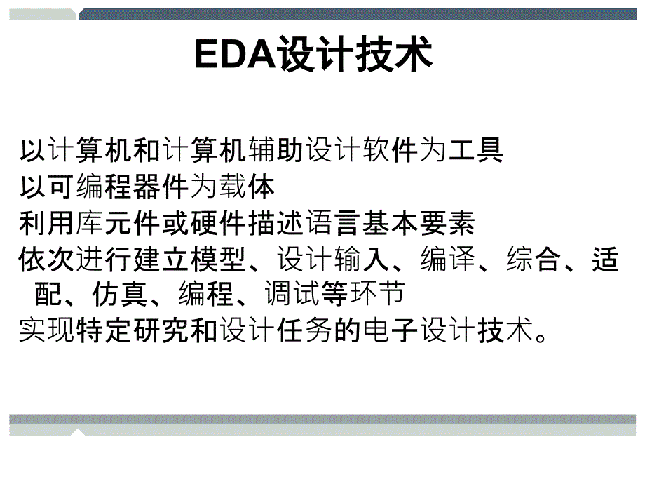 EDA设计技术 教学课件 ppt 作者  杨光永 凌永发_ 第1章 绪论_第3页