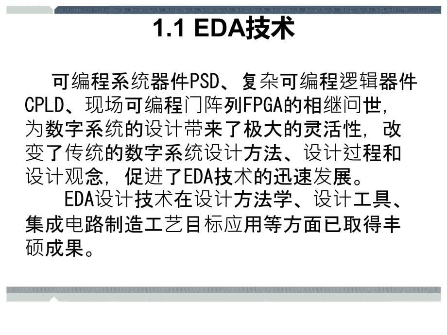 EDA设计技术 教学课件 ppt 作者  杨光永 凌永发_ 第1章 绪论_第5页