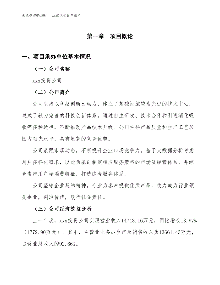 (投资10797.16万元，44亩）xxx技改项目申报书_第3页