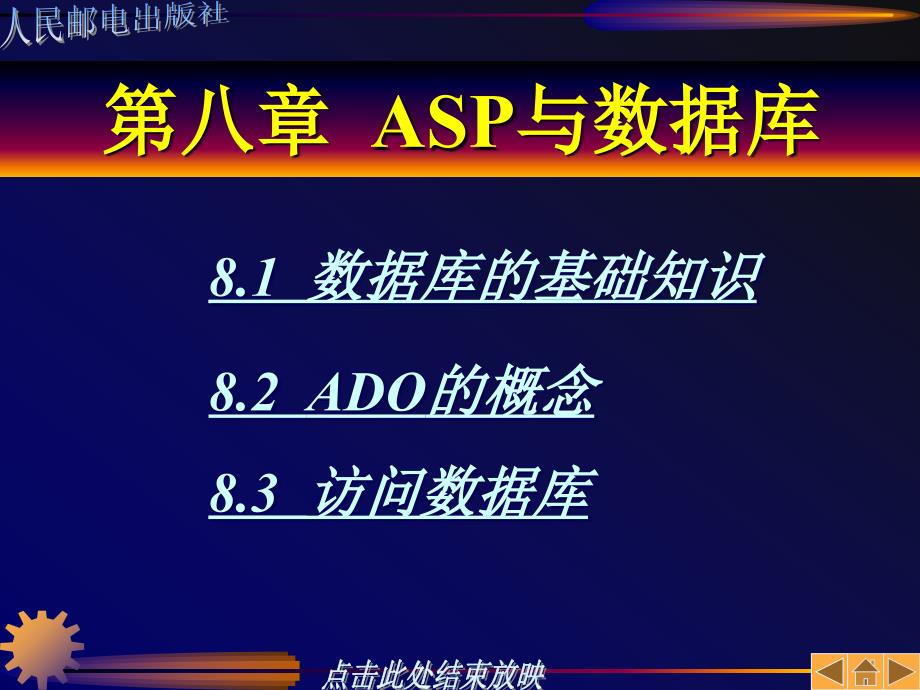 ASP程序设计实用教程 教学课件 ppt 作者  唐建平 陈建军 唐汝育 第08章_第1页