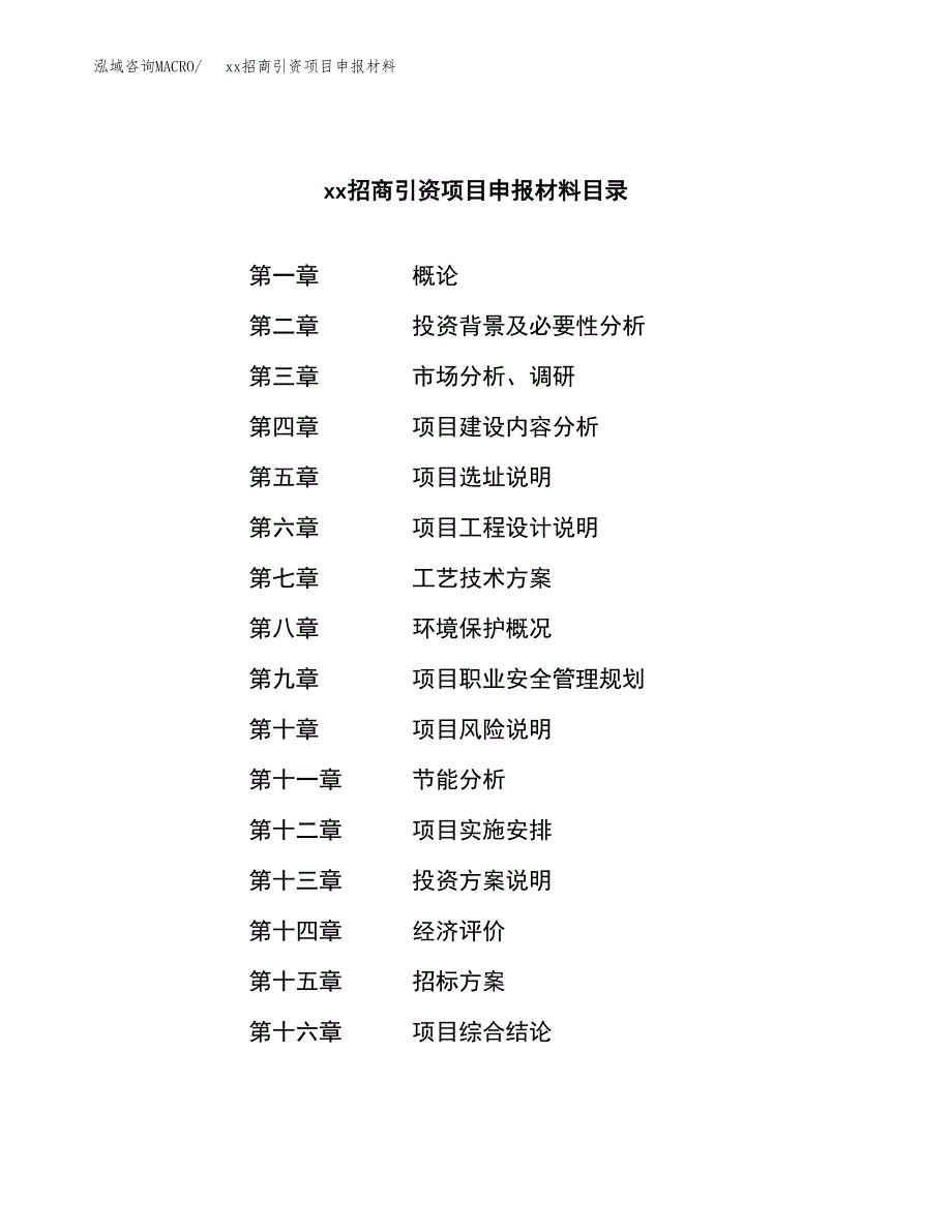 (投资8102.01万元，36亩）xx招商引资项目申报材料_第2页