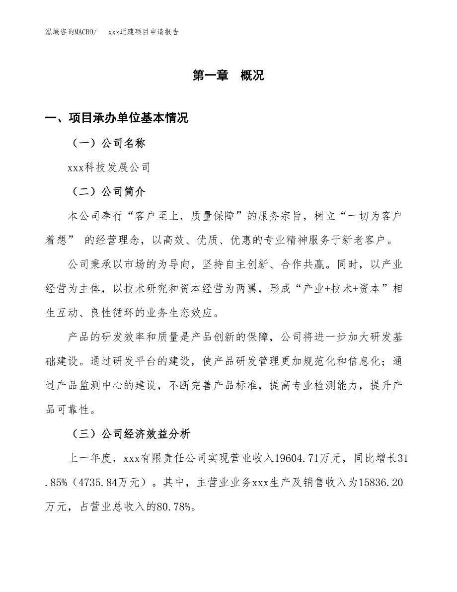 (投资8371.51万元，35亩）xx迁建项目申请报告_第3页