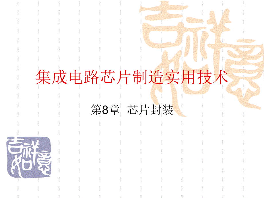 集成电路芯片制造实用技术 教学课件 ppt 作者 卢静 第8章  封装_第1页