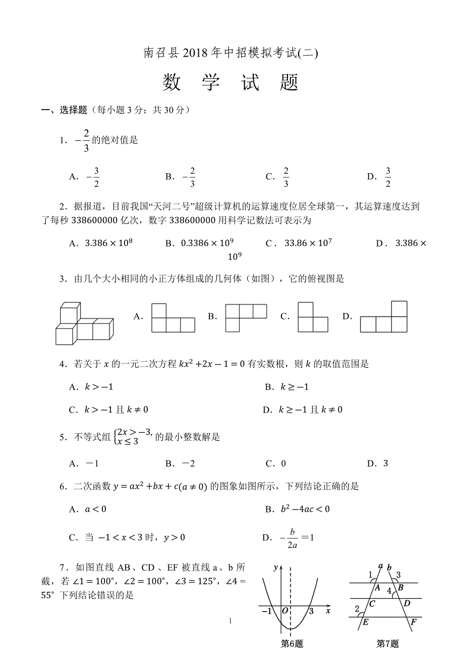 河南省南召县2018年中考数学第二次模拟试题含答案_第1页