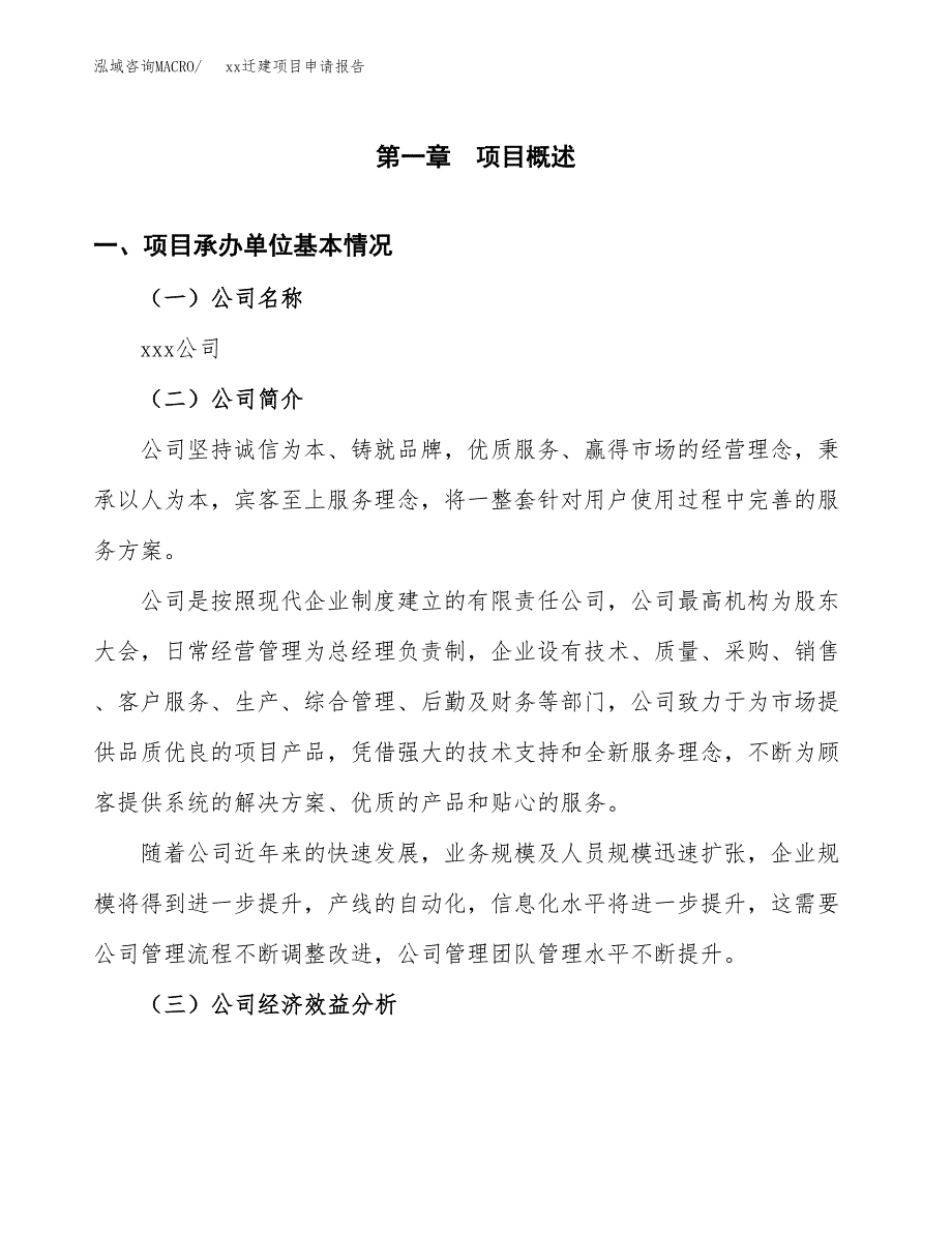 (投资15393.01万元，76亩）xxx迁建项目申请报告_第3页