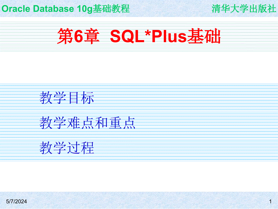 Oracle Database 10g基础教程 教学课件 ppt 作者  7-302-09864-6k ch06_第1页