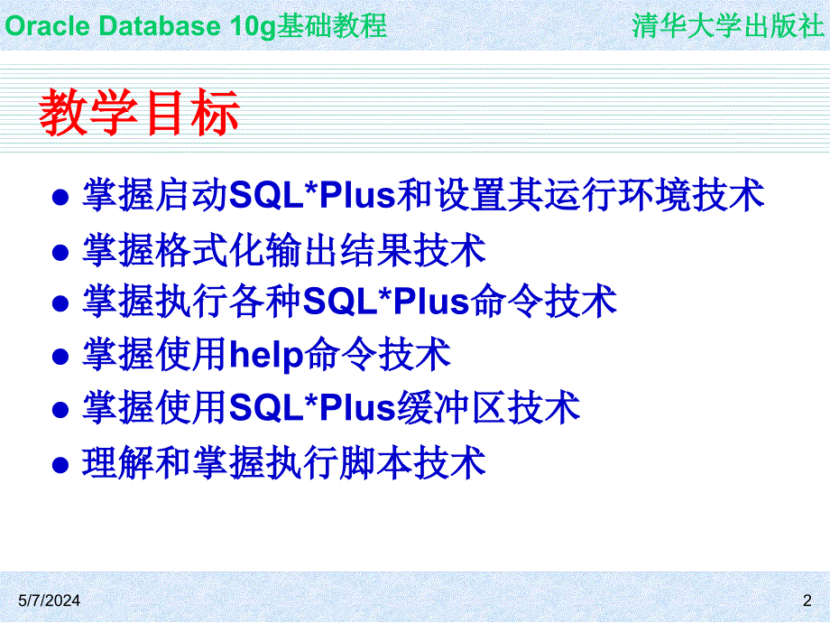 Oracle Database 10g基础教程 教学课件 ppt 作者  7-302-09864-6k ch06_第2页