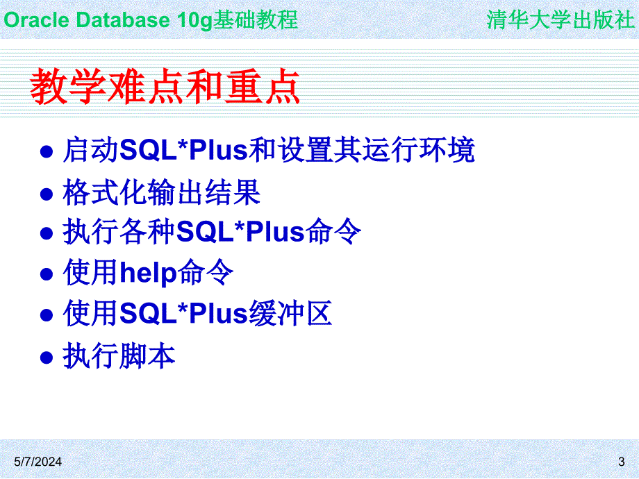 Oracle Database 10g基础教程 教学课件 ppt 作者  7-302-09864-6k ch06_第3页