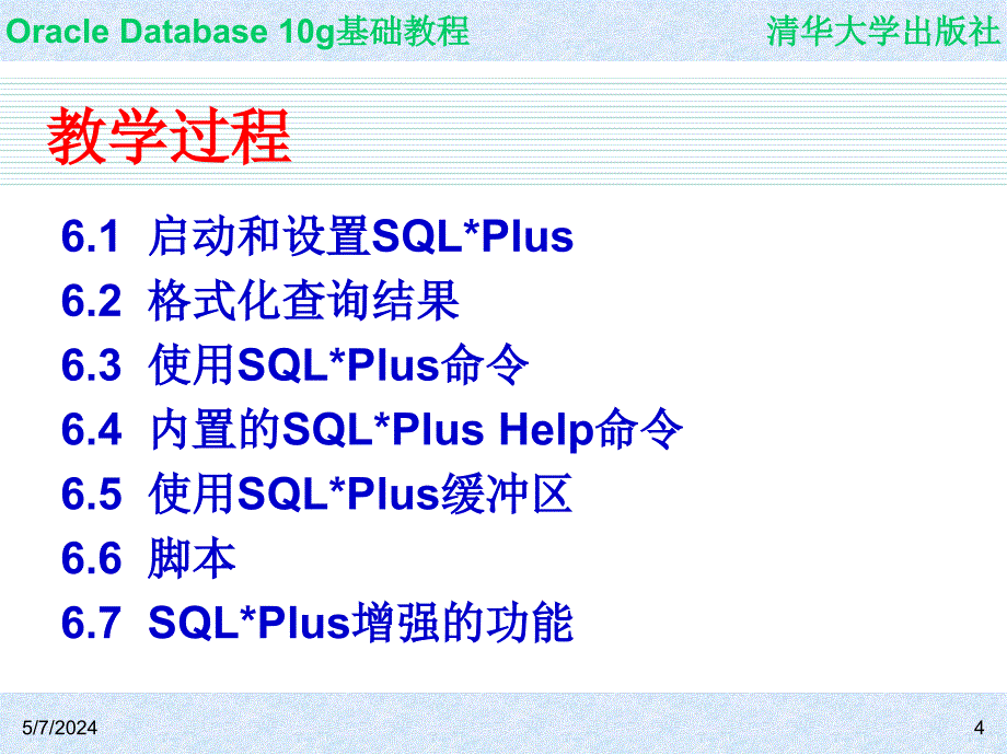 Oracle Database 10g基础教程 教学课件 ppt 作者  7-302-09864-6k ch06_第4页