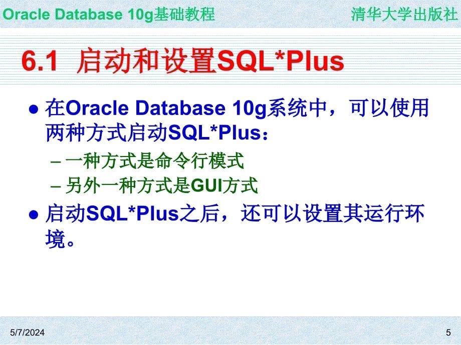 Oracle Database 10g基础教程 教学课件 ppt 作者  7-302-09864-6k ch06_第5页