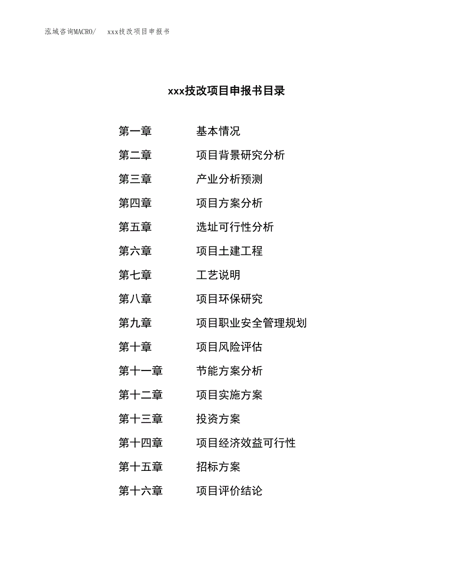 (投资9343.40万元，45亩）xx技改项目申报书_第2页