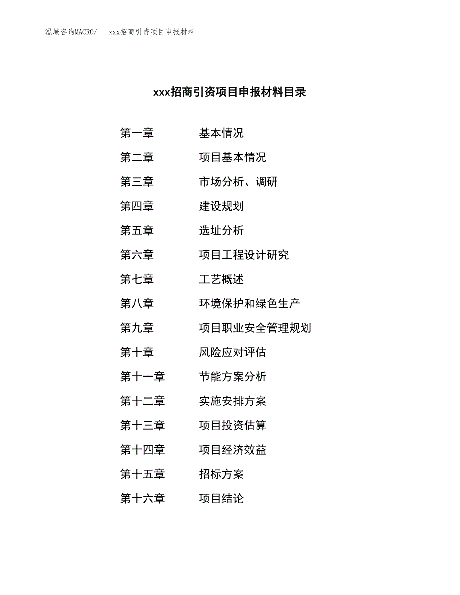 (投资7442.19万元，28亩）xxx招商引资项目申报材料_第2页